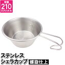 キャンプ コップ シェラカップ ステンレス 210ml 飲みやすい シルバー 目盛り付き カップ 飲み物 水分補給 コーヒー 熱中症対策 登山