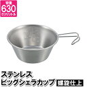 キャンプ コップ 大容量 シェラカップ ステンレス 630ml 飲みやすい シルバー 目盛り付 カップ 飲み物 水分補給 コーヒー 熱中症対策 登山