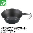 キャンプ コップ シェラカップ 320ml 鉄製 鉄 黒 ブラック 日本製 国産 12×4.5cm ステンレス カップ