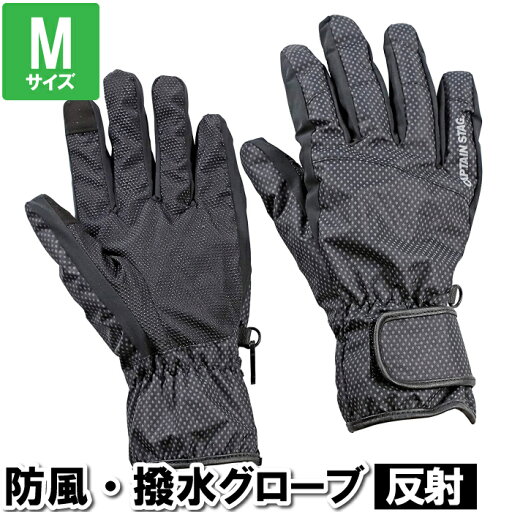【ポイント5倍 06/05 09:59まで】スマホ対応 手袋 防風 防寒 M 25×21 中指8.5cm 撥水 反射光 しみこみにくい はじく グローブ 5本指 あたたかい 雪 通勤 通学 【ポイント5倍 06/05 09:59まで】スマホ対応 手袋 防風 防寒 M 25×21 中指8.5cm 撥水 反射光 しみこみにくい はじく グローブ 5本指 あたたかい 雪 通勤 通学