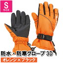 【ポイント5倍 06/05 09:59まで】グローブ スキー 防水 防寒 S 26×24.5×7.5cm スノーグローブ 手袋 スノボ 雪遊び 雪だるま かまくら オレンジ ブラック 雪かき(4)