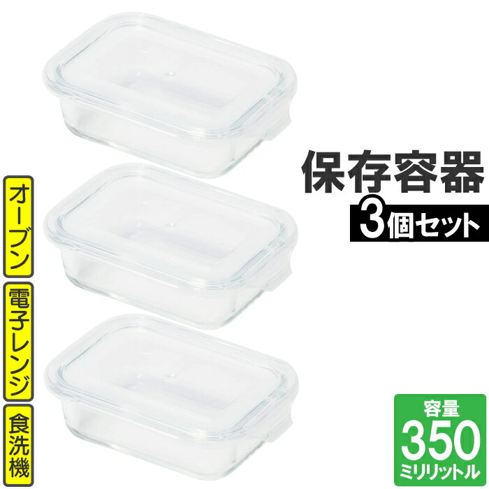 【ポイント5倍 05/23 12:00-06/05 09:59】保存容器 350ml 3個 まとめ売り セット クリア 四角 長方形 残り物 おかず ストック おかず お弁当 収納 透明 日本製 国産