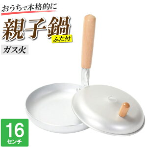 親子丼鍋 ガス火 16cm アルミ 蓋付 卵丼 玉子丼 他人丼 いとこ丼 開花丼 鍋 片手鍋 かつ丼 卵料理 料理 調理器具 木の葉丼 卵とじ