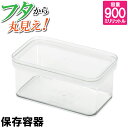 【値下げ】保存容器 900ml クリア 四角 長方形 残り物 おかず ストック おかず お弁当 収納 透明 日本製 国産