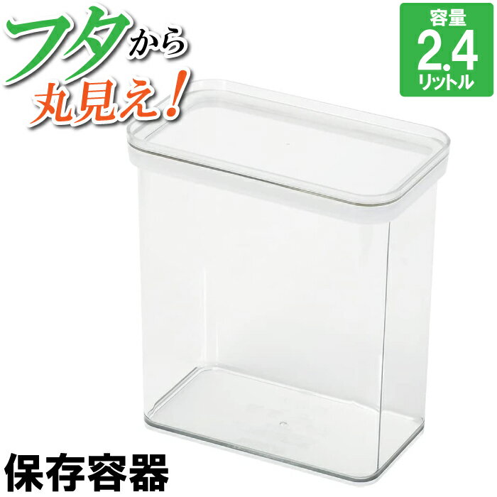 【楽天スーパーSALE10%OFF】保存容器 2.4L 2400ml クリア 四角 長方形 残り物 おかず ストック おかず お弁当 収納 透明 日本製 国産