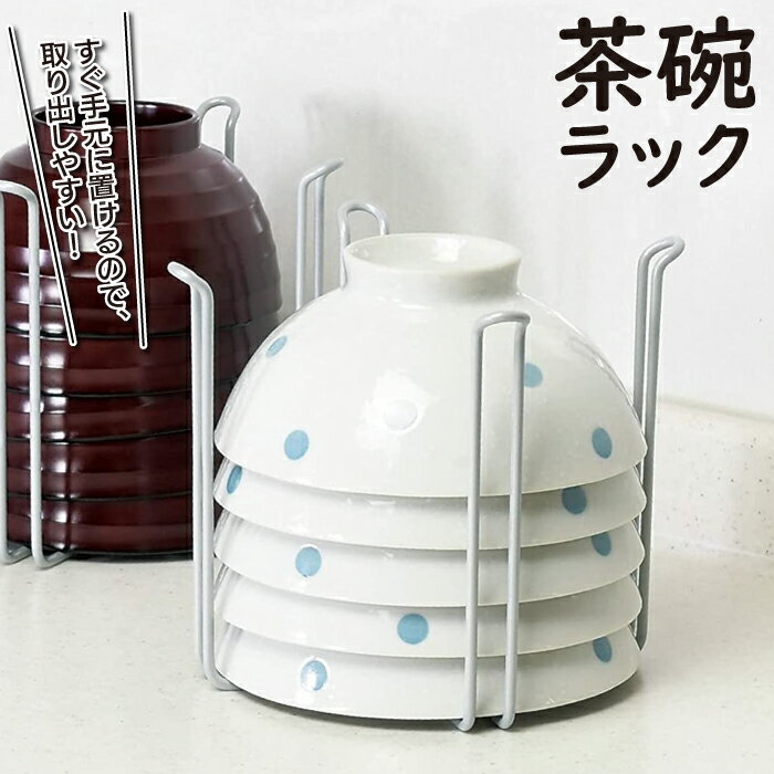 【値下げ】お茶碗 収納 お椀 スタンド 食器棚 キッチン カップ お皿 食器立て 皿立て 地震対策 省スペース 積み重ねる 倒れない(3)
