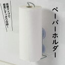 キッチンペーパーホルダー 収納 吸盤 スタンド ロールタイプ 整理整頓 片づけ キッチン 台所 水回り