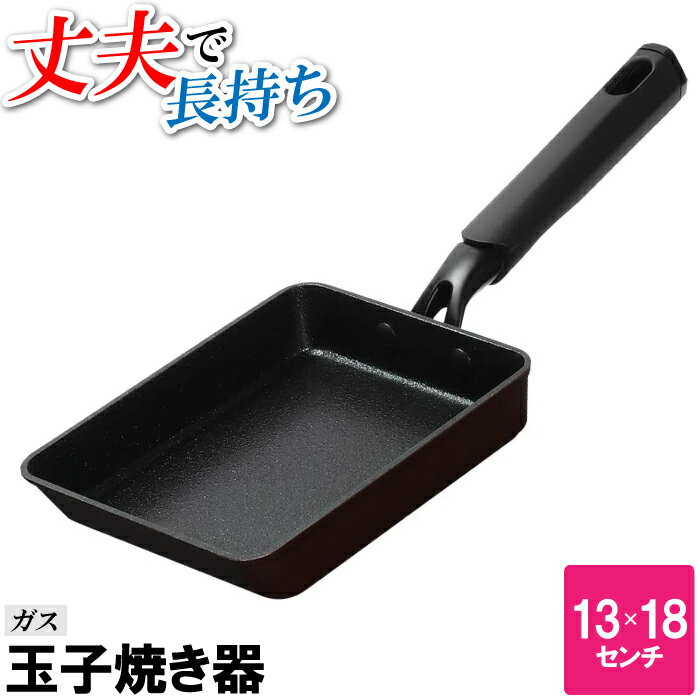 【ポイント5倍 05/23 12:00-06/05 09:59】卵焼き フライパン 玉子焼きフライパン 卵焼き器 玉子焼き機 六角形 握りやすい 13cm 18cm 四角 長方形 ガス火 出汁巻き卵 オムレツ