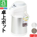 ポット 魔法瓶 保温 おしゃれ 2.5L 2500ml 卓上 保冷 お茶 白湯 お湯 ほうじ茶 煎茶 麦茶 蕎麦茶 ピッチャー ジャグ 大容量 ステンレス