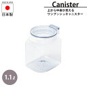 【ポイント5倍 08/22 12:00-09/05 09:59】保存容器 キャニスター 1.1L ストッカー 高気密性 上から見える 中身確認 便利 見せるストック おしゃれ ワンタッチ開閉