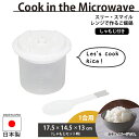 【ポイント5倍 06/05 09:59まで】レンジで作る ご飯 鍋 1合用 1人分 食べ切り 電子レンジ 調理 容器 幅17.5 奥行14.5 時短 便利 手軽 炊飯 ごはん