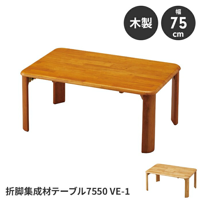 【ポイント5倍 11/21 10:00-12/05 09:59】折りたたみテーブル ローテーブル テーブル 簡易テーブル 完成品 幅75 奥行50 高さ32 木製 コンパクト 省スペース 便利
