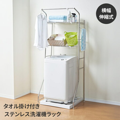 ランドリーラック タオル掛 ランドリー収納 洗濯機ラック 収納棚付き ステンレス製 2段 洗濯機上 置き型 縦型 洗濯機収納 便利 ランドリーラック タオル掛 ランドリー収納 洗濯機ラック 収納棚付き ステンレス製 2段 洗濯機上 置き型 縦型 洗濯機収納 便利