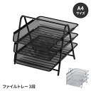 【楽天スーパーSALE10%OFF】ファイルトレー A4サイズ 3段 書類収納 卓上収納 トレイ スチール製 保管 収納ケース デスク収納 ファイルケース シン...