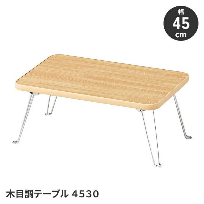 ڳŷѡSALE10%OFFۥơ֥ ޤꤿߥơ֥ Ĵơ֥ 45 30 ѥ  ơ֥ ʥڡ ץ 