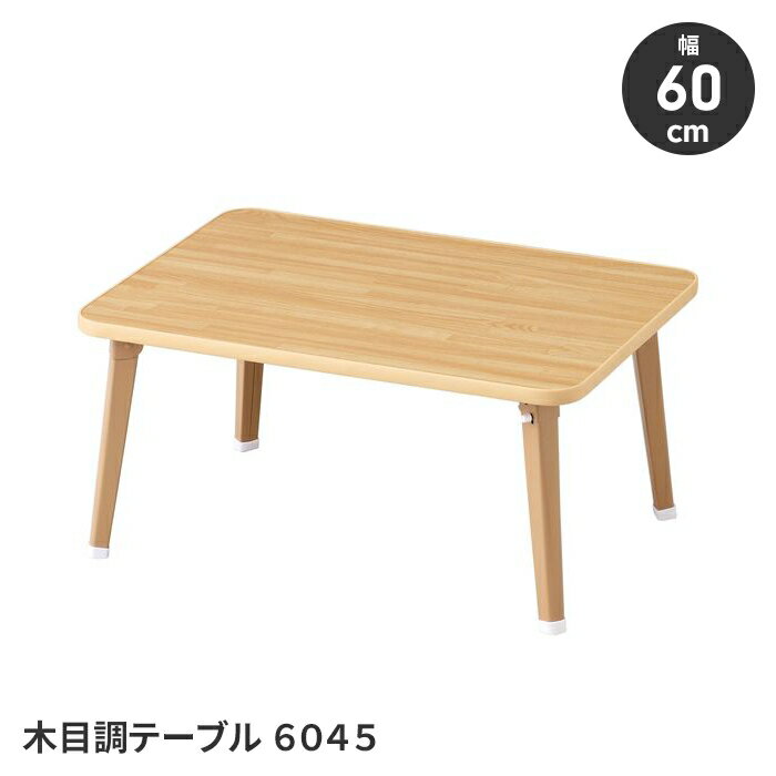 【楽天スーパーSALE10%OFF】テーブル 折りたたみテーブル 木目調テーブル 幅60 奥行45 コンパクト 座卓 ローテーブル 省スペース シンプル 便利
