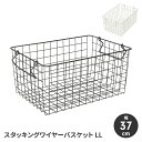 【楽天スーパーSALE10%OFF】ワイヤーバスケット 収納かご スタッキング 幅37 高さ18 ワイヤーフレーム 収納バスケット 持ち手付 シンプル スタイリ...