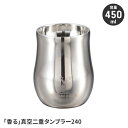 【楽天スーパーSALE10%OFF】タンブラー ステンレス製 真空二重構造 保冷 保温 カップ コップ 香り 鏡面加工 オールシーズン スタイリッシュ シンプル