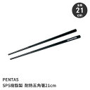【楽天スーパーSALE10%OFF】箸 菜箸 アウトドア 全長21cm 五角形状 耐久性 食器洗い乾燥機OK 高耐熱 食事 料理 キャンプ レジャー ブラック