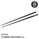 【楽天スーパーSALE10%OFF】箸 菜箸 アウトドア 全長30cm 五角形状 耐久性 食器洗い乾燥機OK 高耐熱 食事 料理 キャンプ レジャー ブラック
