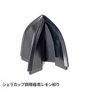 レモン絞り 日本製 絞り器 コンパクト 軽量 便利 調理器具 シェラカップにセット可能 日本製 持ち運び 簡単設置 アウトドア