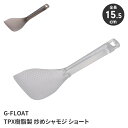 炒めシャモジ ミニシャモジ 炒め物 盛り付け アウトドア キッチンツール 高耐熱 お手入れ楽々 超軽量素材 クリア 衛生的 日本製