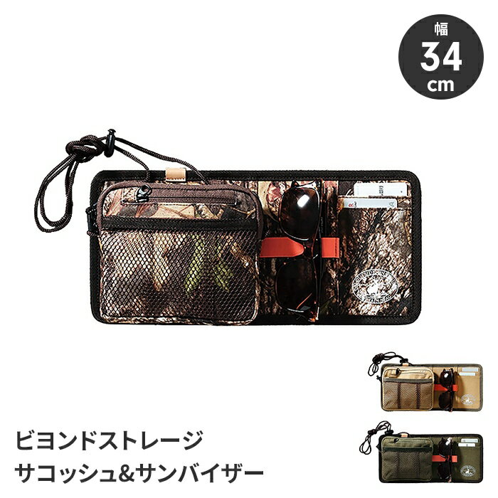 サンバイザーポケット サンバイザーケース サコッシュ付き 収納 車内 小物入れ 持ち運べる おしゃれ 収..