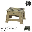 【ポイント5倍 08/22 12:00-09/05 09:59】踏み台 ステップ台 折りたたみ式 ロータイプ コンパクト 簡易チェア 椅子 スツール 軽量 持ち...
