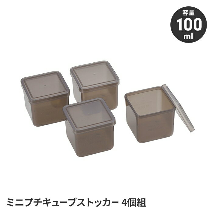 保存容器 ストッカー ミニサイズ 100ml 4個組 キューブ型 食品保存容器 小分け容器 収納ケース キッチ..