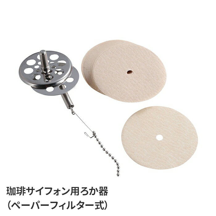 珈琲サイフォン用ろか器 ペーパーフィルタ—式 3杯用 単品 部品 テーブルウェア キッチン アウトドア キ..
