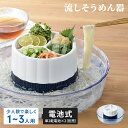 流しそうめん器 ミニ 流しそうめん機 電池式 ながしそうめん 流し素麺 そうめん そーめん ソーメン 流れる 卓上 家庭用 流しそうめん 電動 自動回転 まわる...