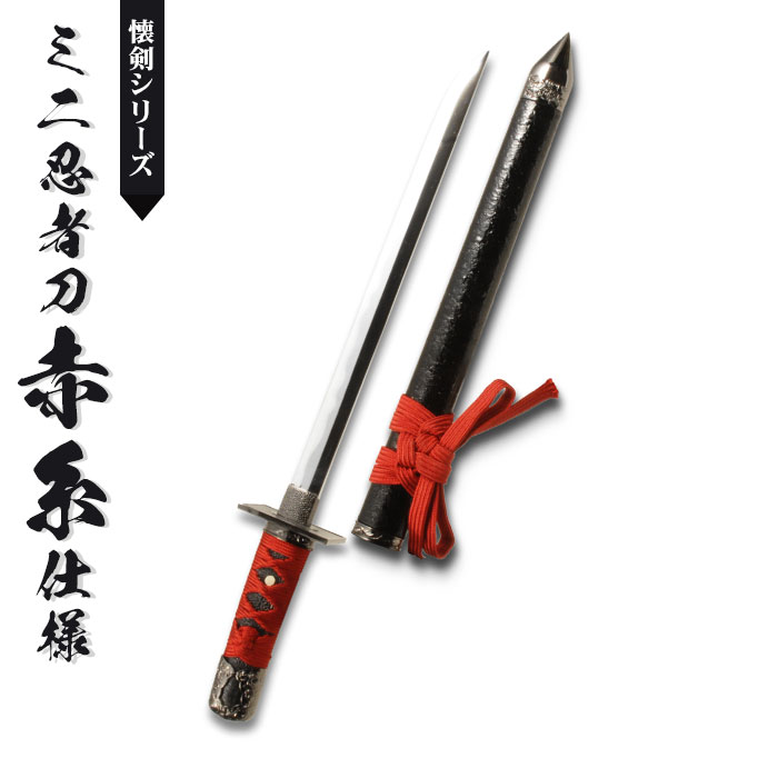 【楽天スーパーSALE10%OFF】日本刀 模造刀 懐剣 ミニ忍者刀赤糸仕様 日本製 /全長 48cm/刃渡り 28.5cm/柄長 12cm 刀剣 模擬刀 刀 名刀 刃 美術刀 美術刀 模擬刀 刀剣 レプリカ 武器 時代劇 小道具 コスプレ 仮装 衣装 変装