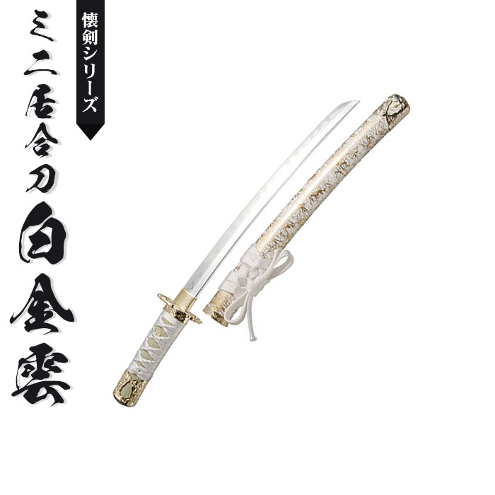 【楽天スーパーSALE10%OFF】日本刀 模造刀 懐剣 ミニ 白金雲 日本製 /全長 46cm/刃渡り 29.5cm/柄長 12cm 刀剣 模擬刀 刀 名刀 刃 美術刀 美術刀 模擬刀 刀剣 レプリカ 武器 時代劇 小道具 コスプレ 仮装 衣装 変装 お土