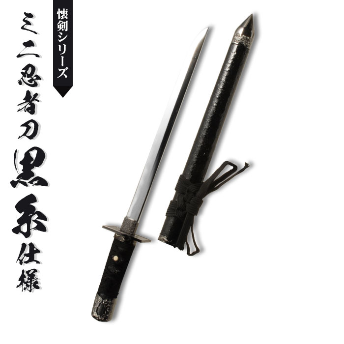 【楽天スーパーSALE10%OFF】日本刀 模造刀 懐剣 ミニ 忍者刀 黒糸仕様 日本製 /全長 48cm/刃渡り 28.5cm/柄長 12cm 刀剣 模擬刀 刀 名刀 刃 美術刀 模擬刀 刀剣 レプリカ 武器 時代劇 小道具 稽古 コスプレ 仮装 衣装