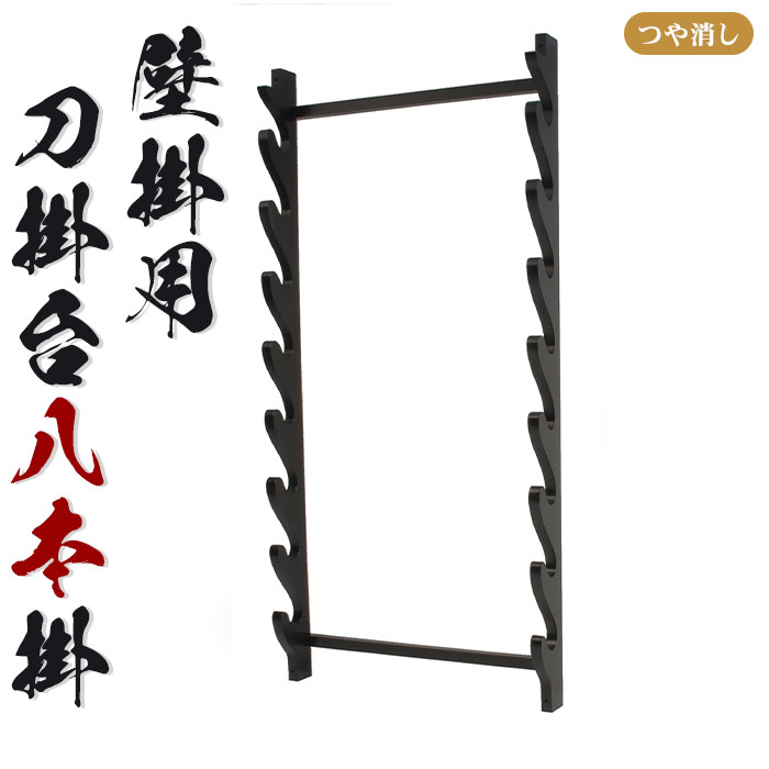 【楽天スーパーSALE10%OFF】壁掛用 刀掛台 八本掛 刀掛け 剣置き 幅41 奥行7 高さ85cm 天然木 つや消し 刀掛け 刀置き 刀台 据え置き 八本用 八本掛け 木 刀置台 刀掛け台 横置き 据置型 黒塗り 木製 模造刀 刀 侍 剣 武器 お土産