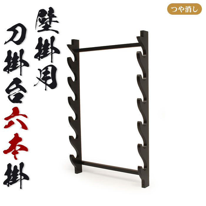 【楽天スーパーSALE10%OFF】壁掛用 刀掛台 六本掛 刀掛け 剣置き 幅41 奥行7 高さ65.8cm 天然木 つや消し 刀掛け 刀置き 刀台 据え置き 六本用 六本掛け 刀置台 刀掛け台 横置き 据置型 黒塗り 木製 模造刀 刀 侍 剣 武器 お土産