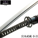 【値下げ】日本刀 美術刀 宮本武蔵 小刀 脇差し 模造刀 日本製 刀 侍 サムライ 剣 武器 レプリカ 幕末時代 おもちゃ お土産 おみやげ プレゼント 外国人 喜ぶ 新選組 新撰組 時代劇 稽古 芝居 お芝居 小道具 玩具 仮装 変装 コスプレ