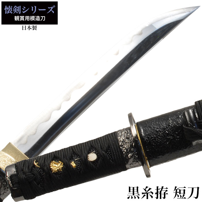 【楽天スーパーSALE10%OFF】【値下げ】日本刀 懐剣シリーズ 黒糸拵短刀 模造刀 日本製 刀 侍 サムライ 剣 武器 レプリカ 幕末時代 おもちゃ お土産 おみやげ プレゼント 外国人 喜ぶ 新選組 新撰組 時代劇 稽古 芝居 お芝居 小道具 玩具 仮装 変装 コ