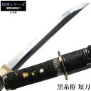 日本刀 懐剣シリーズ 黒糸拵短刀 模造刀 日本製 刀 侍 サムライ 剣 武器 レプリカ 幕末時代 おもちゃ お土産 おみやげ プレゼント 外国人 喜ぶ 新選組 新撰組 時代劇 稽古 芝居 お芝居 小道具 玩具 仮装 変装 コスプレ ハロウィン