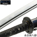 【値下げ】日本刀 永倉新八 大刀 模造刀 日本製 刀 侍 サムライ 剣 武器 レプリカ 幕末時代 おもちゃ お土産 おみやげ プレゼント 外国人 喜ぶ 新選組 新撰組 時代劇 稽古 芝居 お芝居 小道具 玩具 仮装 変装 コスプレ