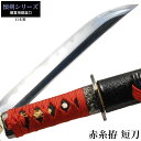 【値下げ】日本刀 懐剣シリーズ 赤糸拵短刀 模造刀 日本製 刀 侍 サムライ 剣 武器 レプリカ 幕 ...