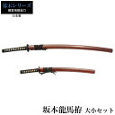 【値下げ】日本刀 坂本竜馬 大刀/小刀 セット 模造刀 日本製 刀 侍 サムライ 剣 武器 レプリカ 幕末時代 おもちゃ お土産 おみやげ プレゼント 外国人 喜ぶ 新選組 新撰組 時代劇 稽古 芝居 お芝居 小道具 玩具 仮装 変装 コスプレ