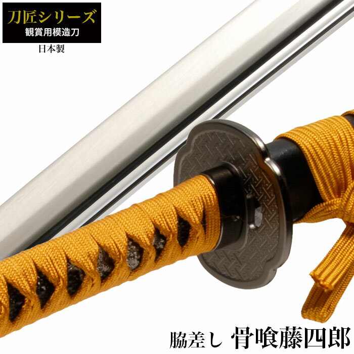 【楽天スーパーSALE 10％OFF】 日本刀 刀匠シリーズ 骨喰藤四郎脇差し 模造刀 居合刀 日本製 刀 侍 サムライ 剣 武器 レプリカ 幕末時代 おもちゃ お土産 おみやげ プレゼント 外国人 喜ぶ 新選組 新撰組 時代劇 稽古 芝居 芝居 小道具 玩具 仮装 変装 コスプレ