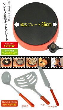 日本製 クレープメーカー 36cm クレーププレート クレープ焼き器 家庭用 電気クレープメーカー 1200W 大判 ホットプレート クレープ プレート ホットケーキ ミルクレープ お菓子 スイーツ 手作り 手づくり 家電 電気 子供 こども キッズ パーティー