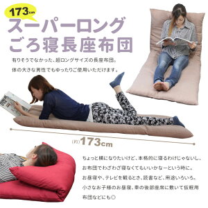 日本製スーパーロング長座布団全7色座布団/長座布団/ざぶとん/長ざぶとん/ごろ寝/昼寝/布団/ふとん/ロング/座椅子/椅子/いす/チェア/チェアー/1人用/マット/こたつ/ロー/フロア/フロアクッション/ソファ/クッション/子供/キッズ/こども/赤ちゃん