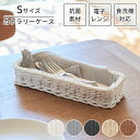 【楽天スーパーSALE10%OFF】抗菌 洗える バスケット カゴ 樹脂製 雑貨 小物入れ カトラリーケース S 水洗い ナチュラル アジアン 籐 雑貨 おしゃ...