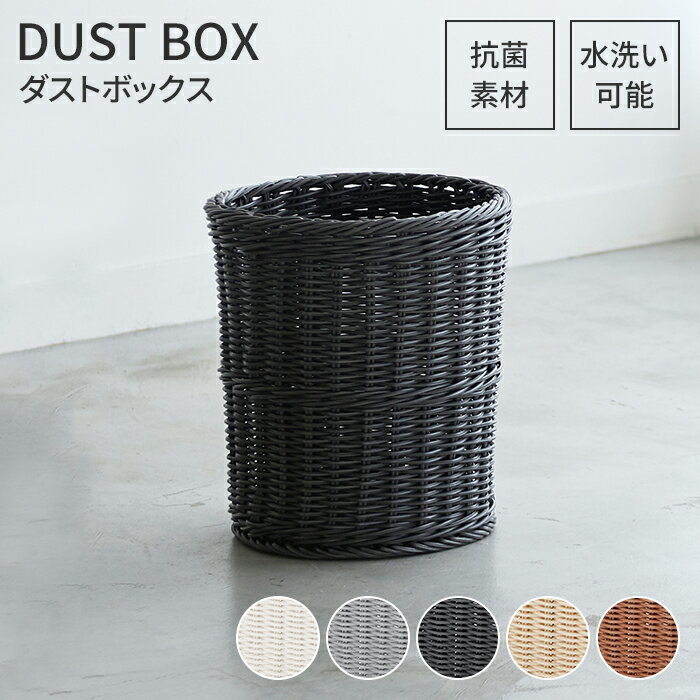 【楽天スーパーSALE10%OFF】【値下げ】ゴミ箱 ダストボックス 丸型 抗菌 樹脂製 洗える 水洗い ラタン ..