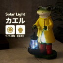【楽天スーパーSALE10%OFF】ソーラーライト ガーデンライト 屋外 カエル かわいい 自動点灯 エクステリア 防犯 庭用 照明 アニマル型 かえる