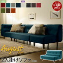 【楽天スーパーSALE10%OFF】2人掛けソファ 脚付 August ソファ 二人掛け 2P ロー フロア 応接 リビング 2人用 日本製 おしゃれ 人気 お...