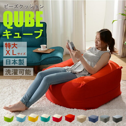 【楽天スーパーSALE10%OFF】ビーズクッション 極小ビーズ クッション QUBE XLサイズ ソファ 椅子 癒し 気持ちいい ふわふわ もちもち リラックス 【楽天スーパーSALE10%OFF】ビーズクッション 極小ビーズ クッション QUBE XLサイズ ソファ 椅子 癒し 気持ちいい ふわふわ もちもち リラックス